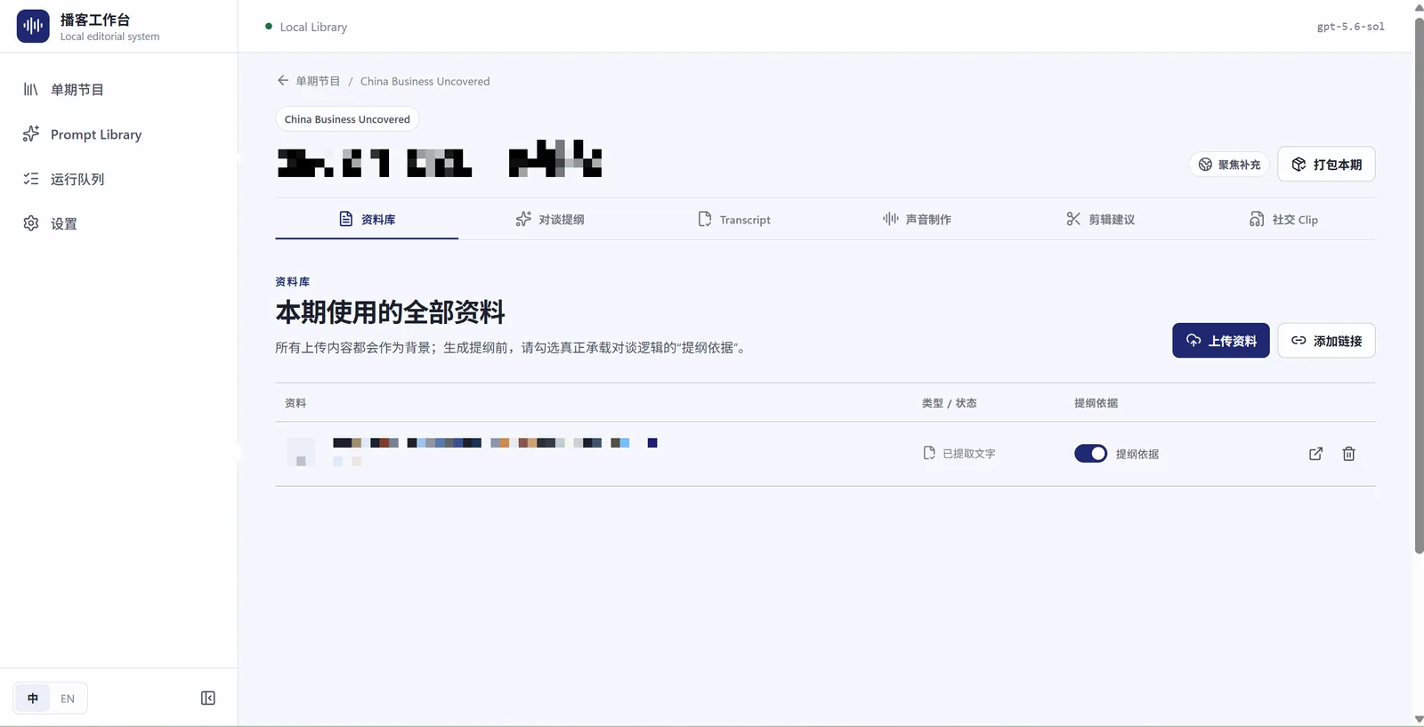 播客 AI 生产工作台资料库界面截图